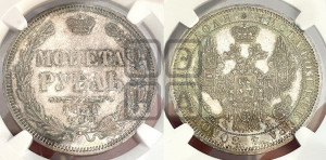 1 рубль 1858 года СПБ/ФБ (орел 1851 года СПБ/ФБ, в крыле над державой 3 пера вниз, св. Георгий без плаща)