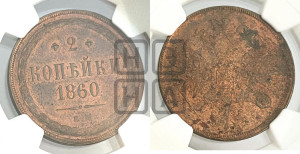 2 копейки 1860 года ЕМ (хвост узкий, под короной ленты, Св. Георгий влево)