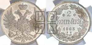 2 копейки 1863 года ЕМ (пробные)