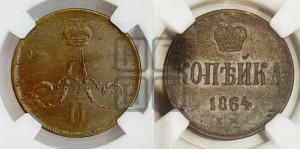 Копейка 1864 года ЕМ (зубчатый ободок)