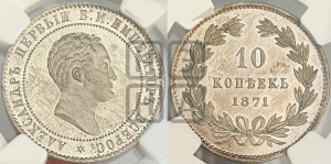 10 копеек 1871 года (пробные)