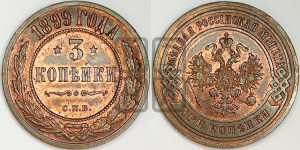 3 копейки 1899 года СПБ