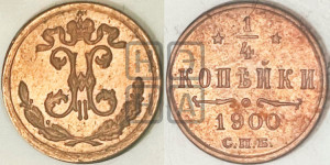 1/4 копейки 1900 года СПБ