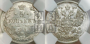 5 копеек 1911 года СПБ/ЭБ