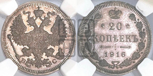 20 копеек 1916 года ВС
