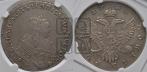 1 рубль 1752 года ММД / Е (ММД под портретом, шея короче, орденская лента шире)