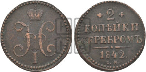 2 копейки 1842 года СМ (“Серебром”, СМ, с вензелем Николая I)