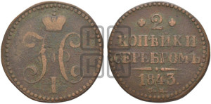 2 копейки 1843 года СМ (“Серебром”, СМ, с вензелем Николая I)