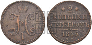 2 копейки 1845 года СМ (“Серебром”, СМ, с вензелем Николая I)