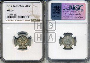 10 копеек 1915 года ВС