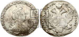 20 копеек 1784 года СПБ (новый тип)