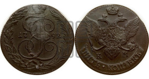 5 копеек 1792 года КМ (КМ, Сузунский монетный двор)