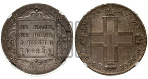 1 рубль 1797 года СМ/ФЦ (Утяжеленный рубль)