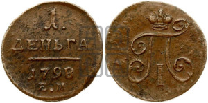Деньга 1798 года ЕМ (ЕМ, Екатеринбургский двор)
