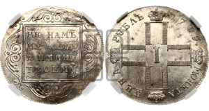 1 рубль 1799 года СМ/МБ