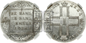 1 рубль 1801 года СМ/АИ