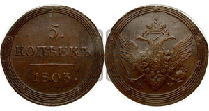 5 копеек 1803 года КМ (“Кольцевик”, КМ, орел и хвост шире, на аверсе точка с 2-мя ободками, без кругового орнамента)