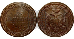 5 копеек 1807 года ЕМ (“Кольцевик”, ЕМ, орел 1806 года ЕМ, корона больше, на аверсе точка с двумя ободками)