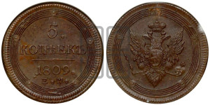 5 копеек 1809 года ЕМ (“Кольцевик”, ЕМ, орел меньше 1810 года ЕМ, корона малая, точка с двумя ободками)