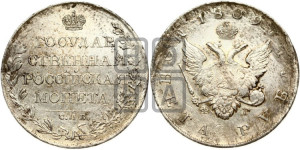 1 рубль 1809 года СПБ/ФГ (“Госник”, орел без кольца)