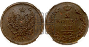 2 копейки 1812 года ЕМ/НМ (Орел обычный, ЕМ, Екатеринбургский двор)