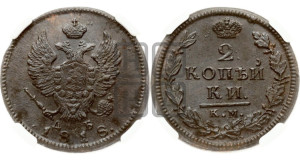 2 копейки 1818 года КМ/ДБ (Орел обычный, КМ, Сузунский двор)