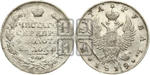 1 рубль 1818 года СПБ/ПС (орел 1819 года СПБ/ПС, корона больше, обод уже; скипетр длиннее, хвост длиннее, вытянутый)