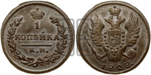 Копейка 1828 года КМ/АМ (КМ, крылья вверх)