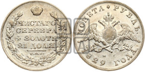 1 рубль 1829 года СПБ/НГ (Орел с опущенными крыльями)