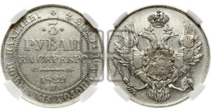 3 рубля 1829 года СПБ