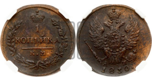 Копейка 1830 года КМ/АМ (КМ, крылья вверх)