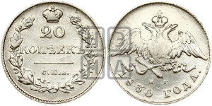 20 копеек 1830 года СПБ/НГ (орел с опущенными крыльями)
