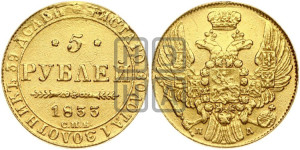 5 рублей 1833 года СПБ/ПД (орел 1832 года СПБ/ПД, корона и орел больше, перья ровные)
