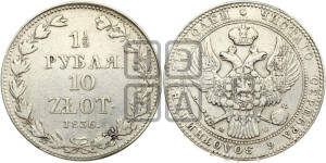 1 1/2 рубля - 10 злотых 1836 года МW (MW, Варшавский двор)