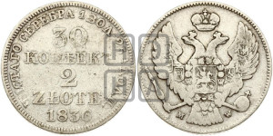 30 копеек - 2 злотых 1836 года МW (MW, Варшавский двор)