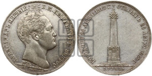 1 рубль 1839 года H.GUBE F. (На открытие Бородинского памятника-часовни, “Бородино”)