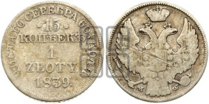 15 копеек - 1 злотый 1839 года МW (MW, Варшавский двор)