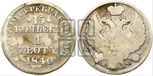 15 копеек - 1 злотый 1840 года МW (MW, Варшавский двор)