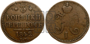 3 копейки 1842 года СМ (“Серебром”, СМ, с вензелем Николая I)