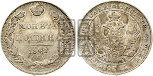 Полтина 1842 года СПБ/АЧ (Орел 1832 года СПБ/АЧ, перья крыльев растрепаны, над державой 4 пера вниз, щит герба больше)
