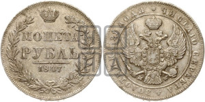 1 рубль 1847 года МW (MW, в крыле над державой 4 пера вниз, хвост прямее)