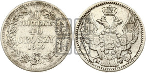 20 копеек - 40 грошей 1850 года МW