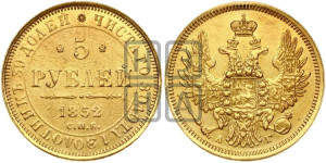 5 рублей 1852 года СПБ/АГ (орел 1851 года СПБ/АГ, корона очень маленькая, перья растрепаны, Св.Георгий без плаща)