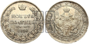 Полтина 1854 года МW (MW, Варшавский двор)