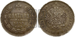 Полтина 1859 года СПБ/ФБ (св. Георгий без плаща, 3 пары длинных перьев в хвосте, щит герба широкий)