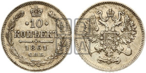 10 копеек 1861