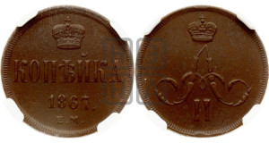 Копейка 1867 года ЕМ (зубчатый ободок)