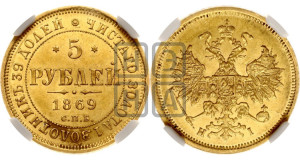 5 рублей 1869 года СПБ/НI (орел 1859 года СПБ/НI, хвост орла объемный)