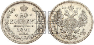 20 копеек 1871 года СПБ/НI (орел 1861 года СПБ/НI, крест державы дальше от крыла, хвост шире)