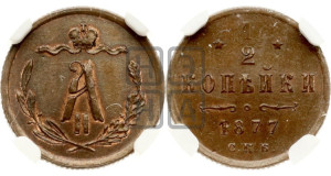 1/2 копейки 1877 года СПБ (СПБ, Петербургский двор)